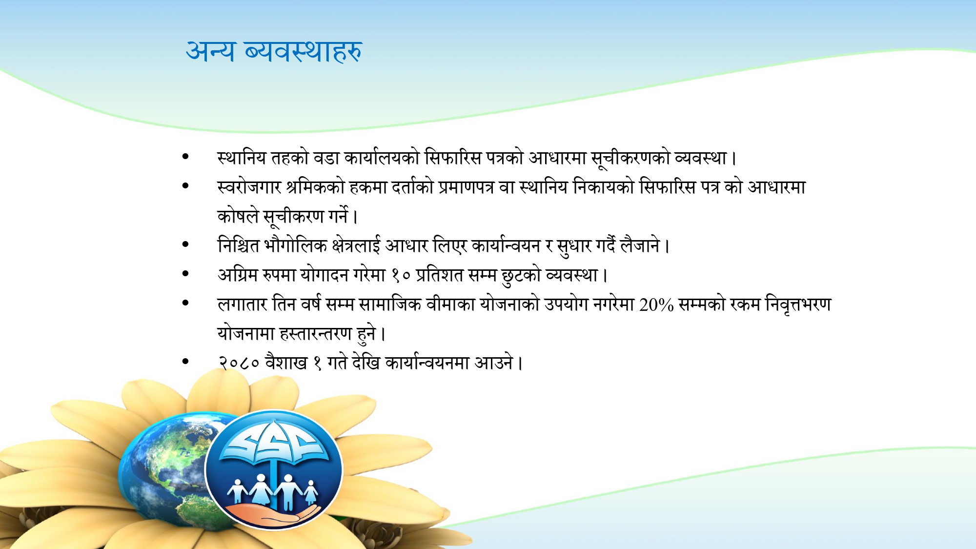 अन्य ब्यवस्थाहरु